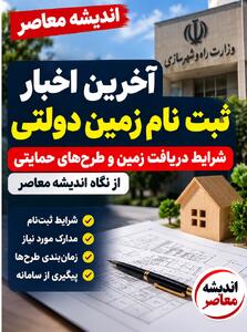  ثبت نام زمین رایگان ۱۴۰۵ در سامانه saman.mrud.ir؛ شرایط دریافت زمین دولتی و لینک مستقیم درخواست