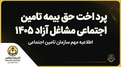 پرداخت حق بیمه تأمین اجتماعی مشاغل آزاد | راهنمای کامل سامانه، مبالغ و مهلت‌ها