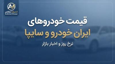  قیمت خودرو ایران خودرو و سایپا امروز جمعه ۸ آبان ۱۴۰۵ | آخرین قیمت بازار آزاد و کارخانه + جدول