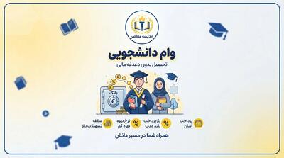  وام دانشجویی ۱۴۰۵ اعلام شد؛ جدول مبالغ وام تحصیلی، شهریه و وام ضروری دانشجویان