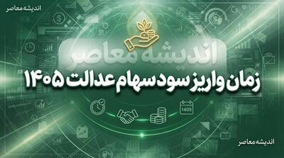  سود سهام عدالت ۱۴۰۵ کی واریز می‌شود؟ آخرین خبر از زمان پرداخت و مبلغ سود سهامداران