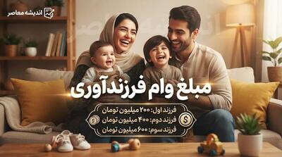  ثبت نام وام فرزندآوری ۱۴۰۵ آغاز شد؛ شرایط دریافت، مبلغ تسهیلات و سامانه ثبت نام اعلام شد