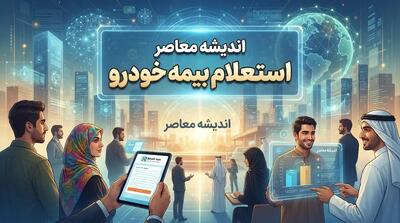  استعلام بیمه‌نامه ۱۴۰۵؛ لینک سامانه بیمه مرکزی برای بررسی اصالت و اعتبار بیمه