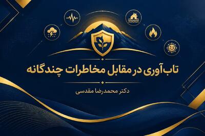  تاب‌آوری در مقابل مخاطرات چندگانه