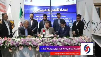  امضاء تفاهم‌نامه همکاری تکمیل پروژه احیاء ۲ شرکت صبا فولاد خلیج‌ فارس /ویدئو