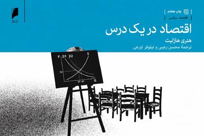  درس‌های اقتصاد برای همه | قسمت اول: اقتصاد در یک درس | پیامدهای بلندمدت سیاست‌های اقتصادی مهمتر از سودمندی کوتاه مدت آنهاست