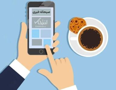  صبحانه خبری، ۸ آبان ۱۴۰۵؛ از ادعای یک رسانه درباره احتمال مذاکرات مستقیم ایران و امریکا از هفته آینده در قطر یا ترکیه و جزئیات نامه ونس به محسن رضایی تا اظهارات یک مقام آمریکایی مبنی بر تمایل ترامپ به توافق صلح موقت با ایران و ارائه گزینه‌های نظامی درباره ایران به ترامپ توسط فرمانده ارشد نیروی دری …
