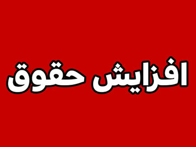  ضرورت ترمیم حقوق بازنشستگان در شرایط تورم ۸۰ درصدی