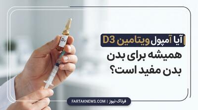  دکتر حسین‌زاده: آیا آمپول ویتامین D3 همیشه برای بدن مفید است؟