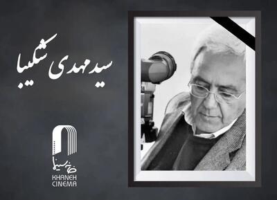  سید مهدی شکیبا درگذشت