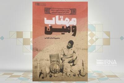  «مهتاب و مین» با نوآوری‌هایی از دانش‌آموز تخریب‌چی شهید منتشر شد