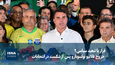  فرار یا تبعید سیاسی؟ خروج فلانیو بولسونارو پس از شکست در انتخابات