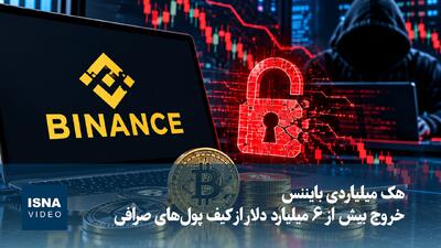  هک میلیاردی بایننس؛ خروج بیش از ۶ میلیارد دلار از کیف پول‌های صرافی