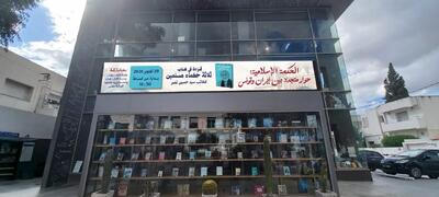  پل ادبی ایران با تونس برقرار شد