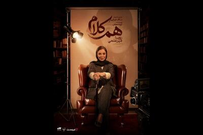  رویا میرعلمی مهمان آخرین قسمت «هم‌کلام» می‌شود