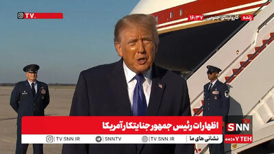  مشروح اظهارات رئیس‌جمهور آمریکا؛ جزئیات سخنان ویدئویی