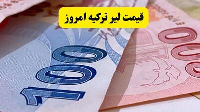  جدیدترین قیمت لیر ترکیه امروز جمعه ۸ آبان ۱۴۰۵