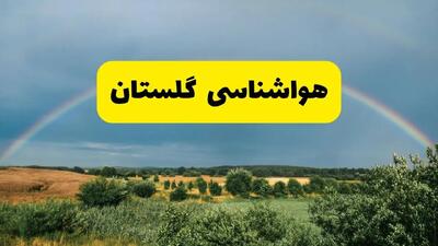  هواشناسی گرگان اعلام کرد: هوا امروز آفتابی و نسبتاً گرم خواهد بود