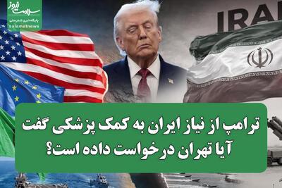 ترامپ از نیاز ایران به کمک پزشکی گفت؛ آیا تهران درخواست داده است؟