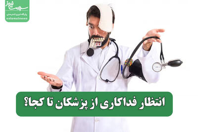  انتظار فداکاری از پزشکان تا کجا؟