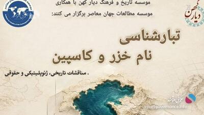 نشست تبارشناسی نام خزر و کاسپین برگزار می‌شود - حکمرانی هوشمند
