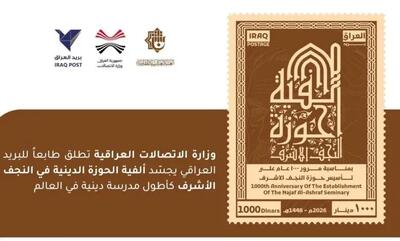  انتشار تمبر یادبود هزارمین سال تأسیس حوزه علمیه نجف