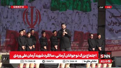  آغاز اجتماع بزرگ نوجوانان آرمانی در سالگرد شهادت شهید آرمان علی‌وردی + فیلم