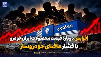  ایران‌خودرو دوباره قیمت‌ها را بالا می‌برد؛ کیفیت و ایمنی خودروها چه می‌شود؟