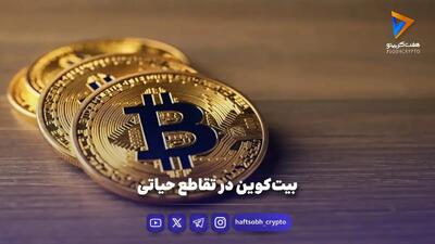  بیت‌کوین در تقاطع حیاتی
