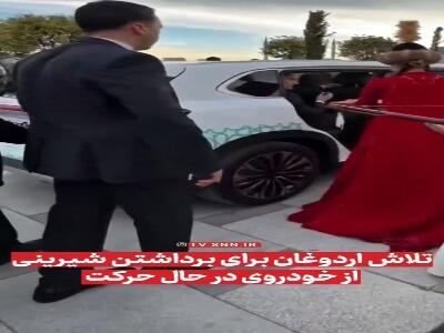  تلاش ناموفق اردوغان برای برداشتن شیرینی از خودروی در حال حرکت | آخرین خبر