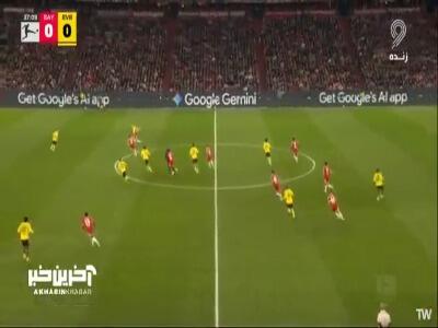  گل اول بایرن مونیخ به دورتموند توسط لایمر | آخرین خبر