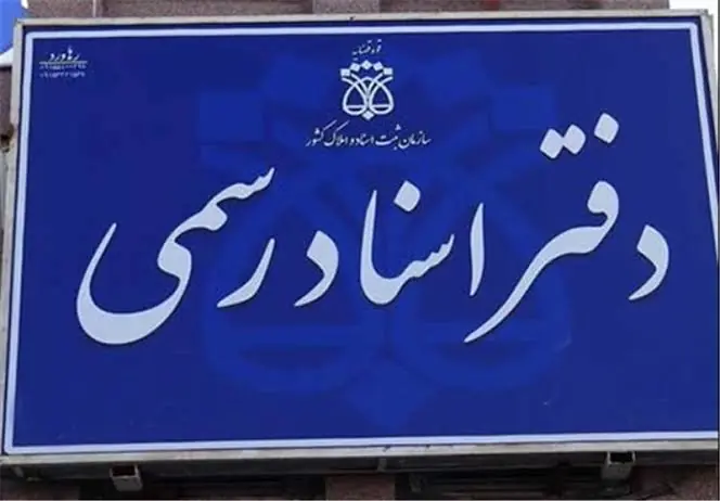  دفاتر اسناد رسمی مجازی می‌شوند؟ | آخرین خبر