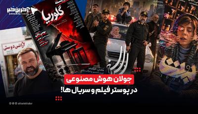  جولان هوش مصنوعی در پوستر فیلم و سریال ها ! | آخرین خبر