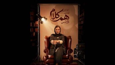  رویا میرعلمی مهمان آخرین قسمت «هم‌کلام» می‌شود | آخرین خبر