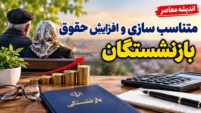  ترمیم حقوق بازنشستگان در آبان ۱۴۰۵؛ آیا افزایش جدید مستمری تصویب شد؟ آخرین خبر از حقوق بازنشستگان تامین اجتماعی، کشوری و لشکری