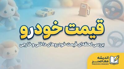  قیمت خودرو ایران خودرو و سایپا امروز شنبه ۹ آبان ۱۴۰۵ | جدول آخرین قیمت بازار آزاد و کارخانه محصولات ایران خودرو و سایپا