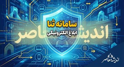  سامانه ابلاغ الکترونیکی قضایی ۱۴۰۵؛ لینک ورود به سایت ثنا، مشاهده ابلاغیه با کد ملی و پیگیری پرونده