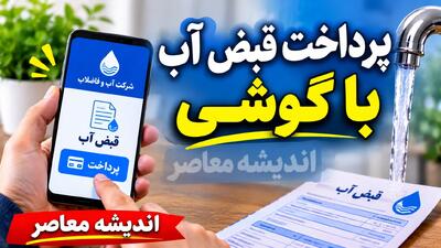  پرداخت قبض آب با گوشی؛ آموزش تصویری و مرحله به مرحله پرداخت آنلاین قبض آب بدون مراجعه حضوری