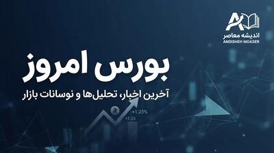  پیش بینی بورس امروز شنبه ۹ آبان ۱۴۰۵ | بورس صعودی می شود یا ریزش ادامه دارد؟ پیش بینی بورس امروز و آخرین وضعیت شاخص کل