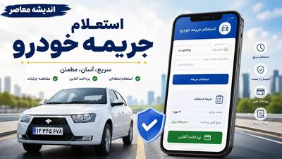  استعلام جریمه خودرو ۱۴۰۵؛ لینک مستقیم خلافی ماشین با پلاک و کد ملی، مشاهده آنلاین و پرداخت اینترنتی