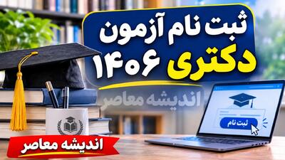  مهلت ثبت نام آزمون دکتری ۱۴۰۶ امشب به پایان می رسد | آخرین فرصت داوطلبان برای نام نویسی در آزمون دکتری + زمان برگزاری و هزینه ثبت نام
