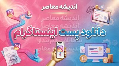  سایز پست اینستاگرام ۲۰۲۶؛ ابعاد استاندارد عکس، پست مربعی، عمودی و افقی
