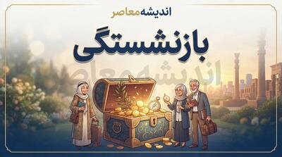  بازنشستگی در سال ۱۴۰۵ | افزایش سن مردان به ۶۲ سال، سابقه به ۳۵ سال و شرایط ویژه زنان