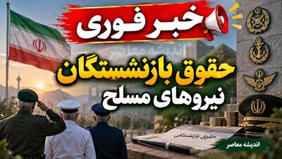  خبر فوری حقوق بازنشستگان نیروهای مسلح | پیگیری افزایش در مجلس، اما هیچ مصوبه جدیدی ابلاغ نشده است