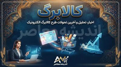  خبر خوش برای جاماندگان افزایش کالابرگ ۱۴۰۵؛ فرصت دوباره ثبت‌نام و تکمیل فرم خوداظهاری اعلام شد