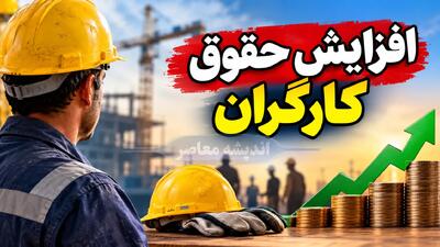  سناریوهای افزایش حقوق کارگران در سال ۱۴۰۶؛ حقوق کارگران چقدر زیاد می شود؟ جدول افزایش ۲۰ تا ۷۰ درصدی حداقل دستمزد