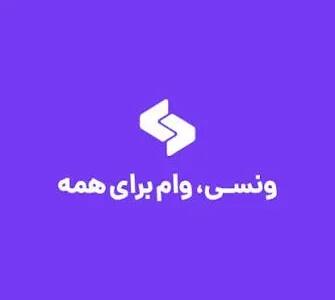 ونسی وام ۱۴۰۵؛ شرایط دریافت تسهیلات، سقف وام، سود، اقساط و نحوه ثبت‌نام اینترنتی