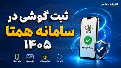  سامانه همتا ۱۴۰۵؛ راهنمای ورود به سایت hamta.ntsw.ir، استعلام رجیستری و انتقال مالکیت گوشی