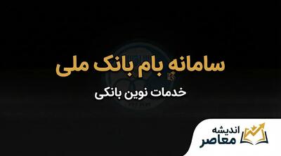  سامانه بام بانک ملی تحت وب ۱۴۰۵؛ ورود مستقیم به baam.bmi.ir، ثبت‌نام و استفاده از خدمات بانکی