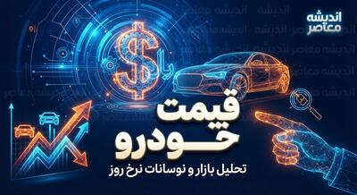  قیمت روز خودرو امروز ۹ آبان ۱۴۰۵؛ آخرین جدول قیمت خودروهای داخلی و مونتاژی در بازار